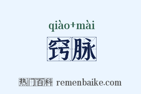 窍脉是什么意思的图片